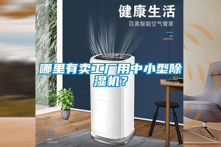 哪里有卖工厂用中小型除湿机？