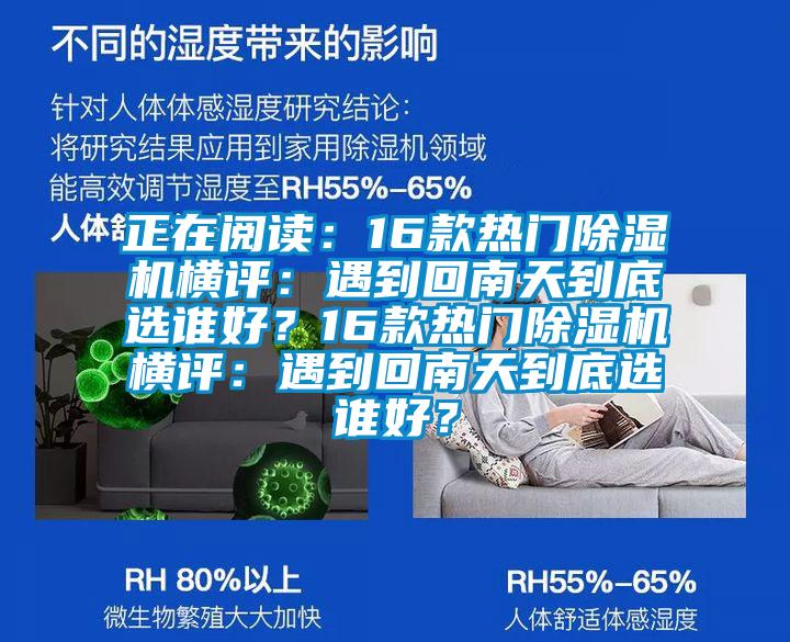 正在阅读：16款热门除湿机横评：遇到回南天到底选谁好？16款热门除湿机横评：遇到回南天到底选谁好？