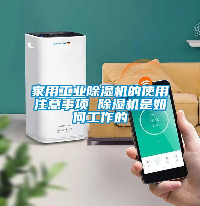 家用工业除湿机的使用注意事项 除湿机是如何工作的