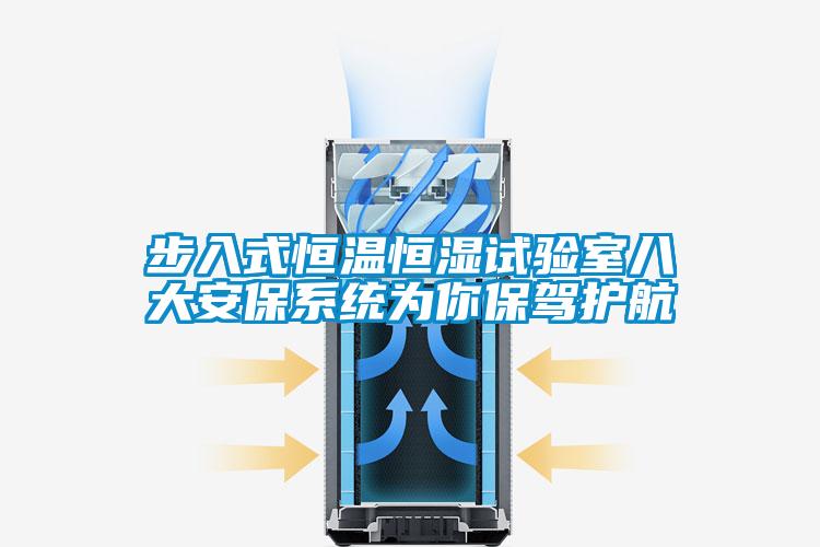 步入式恒温恒湿试验室八大安保系统为你保驾护航