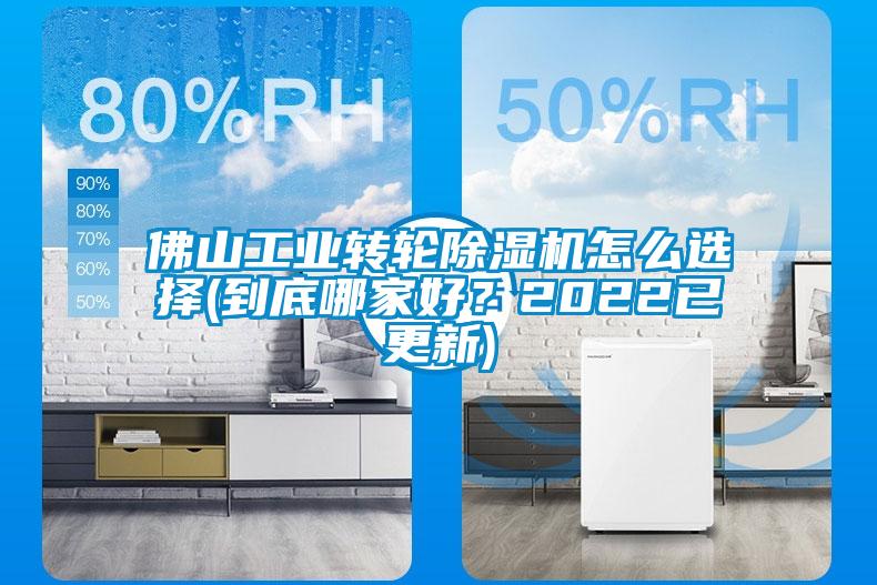 佛山工业转轮除湿机怎么选择(到底哪家好？2022已更新)