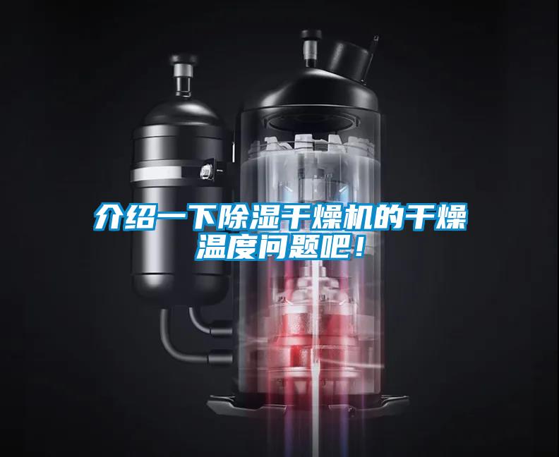 介紹一下除濕干燥機的干燥溫度問題吧！