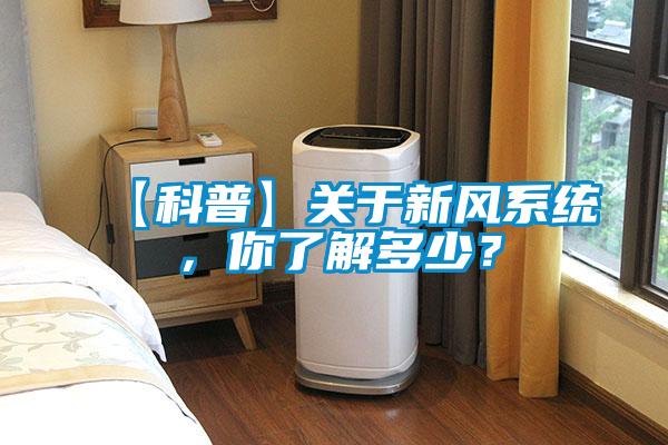 【科普】关于新风系统，你了解多少？