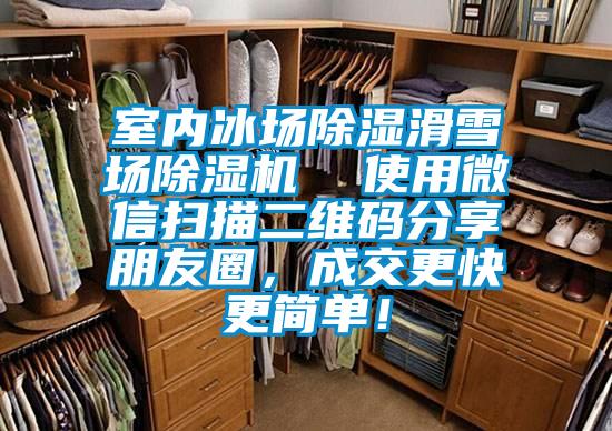 室内冰场除湿滑雪场除湿机  使用微信扫描二维码分享朋友圈，成交更快更简单！