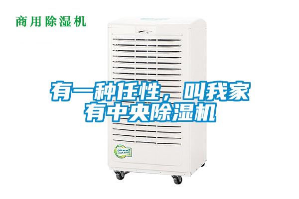 有一种任性，叫我家有中央除湿机