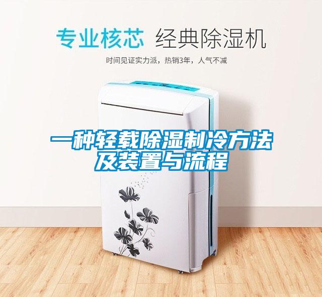 一种轻载除湿制冷方法及装置与流程