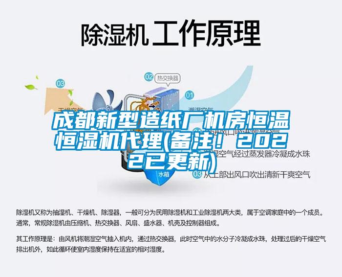成都新型造纸厂机房恒温恒湿机代理(备注！2022已更新)