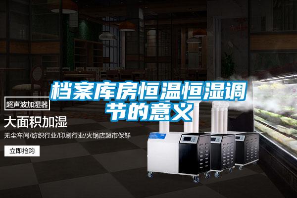 档案库房恒温恒湿调节的意义