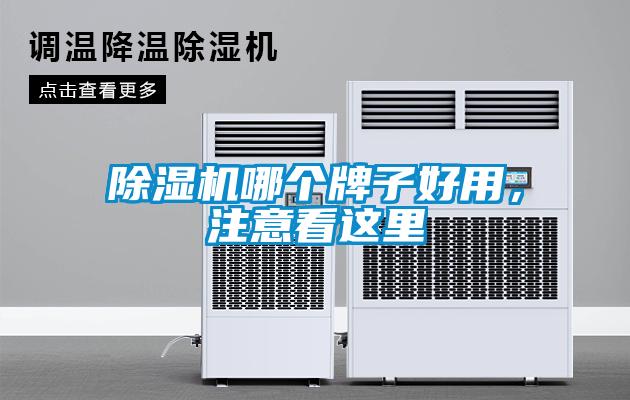 除湿机哪个牌子好用，注意看这里