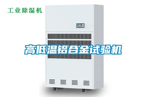 高低温铝合金试验机