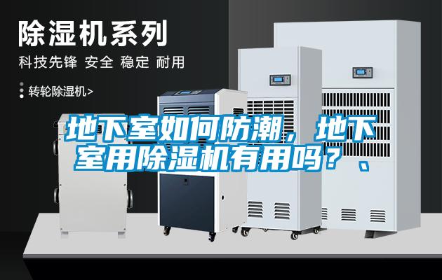 地下室如何防潮，地下室用除湿机有用吗？、