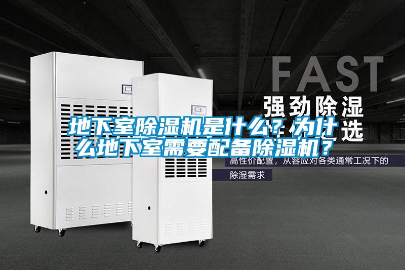 地下室除湿机是什么？为什么地下室需要配备除湿机？