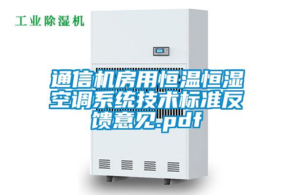 通信机房用恒温恒湿空调系统技术标准反馈意见.pdf