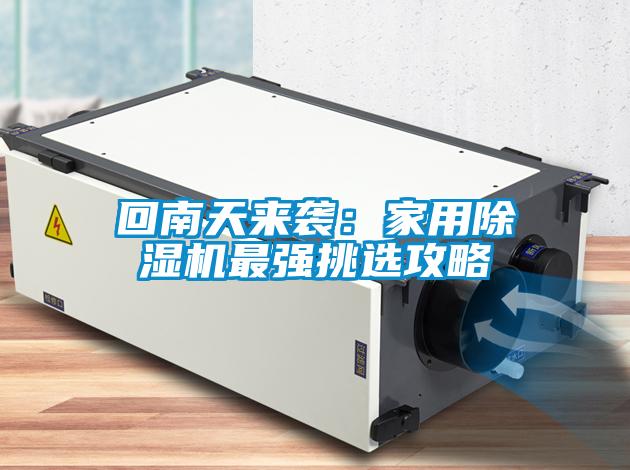 回南天来袭：家用除湿机最强挑选攻略
