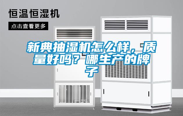 新典抽湿机怎么样，质量好吗？哪生产的牌子
