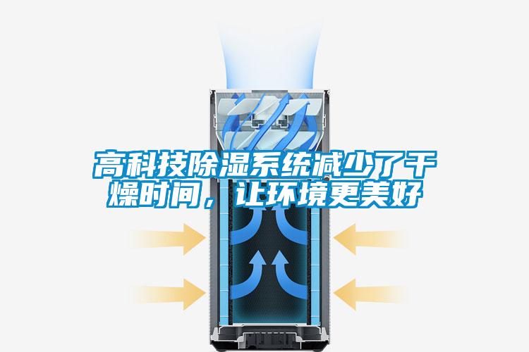 高科技除湿系统减少了干燥时间，让环境更美好
