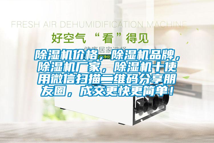 除湿机价格，除湿机品牌，除湿机厂家，除湿机十使用微信扫描二维码分享朋友圈，成交更快更简单！
