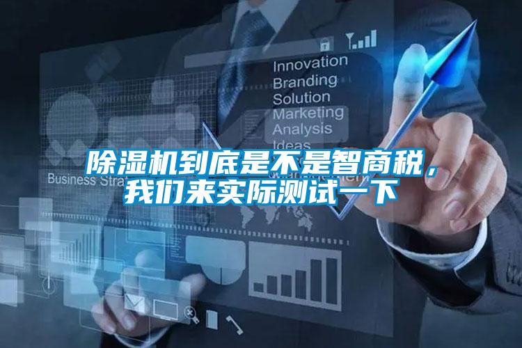 除湿机到底是不是智商税，我们来实际测试一下
