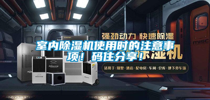 室内除湿机使用时的注意事项！码住分享！