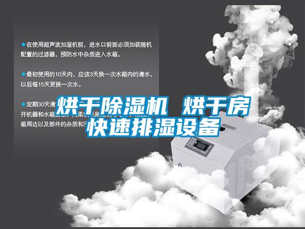 烘干除湿机 烘干房快速排湿设备