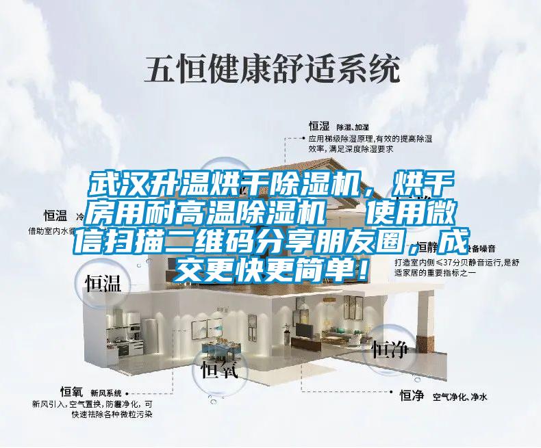 武汉升温烘干除湿机，烘干房用耐高温除湿机  使用微信扫描二维码分享朋友圈，成交更快更简单！
