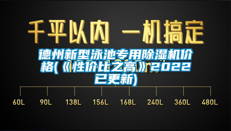 德州新型泳池专用除湿机价格(《性价比之高》2022已更新)