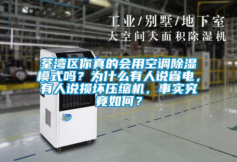 荃灣區(qū)你真的會用空調(diào)除濕模式嗎？為什么有人說省電，有人說損壞壓縮機，事實究竟如何？