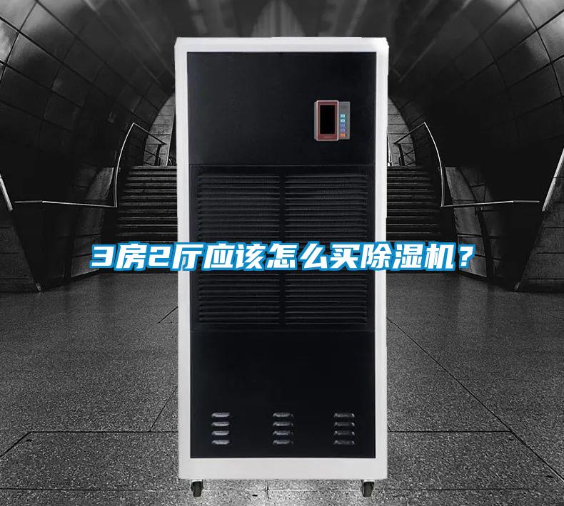 3房2厅应该怎么买除湿机？