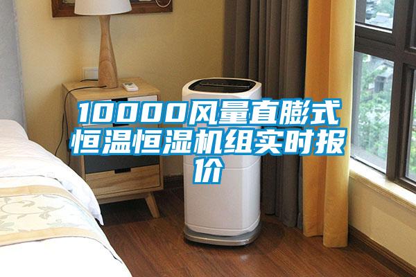 10000风量直膨式恒温恒湿机组实时报价