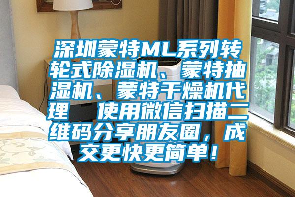 深圳蒙特ML系列转轮式除湿机、蒙特抽湿机、蒙特干燥机代理  使用微信扫描二维码分享朋友圈，成交更快更简单！