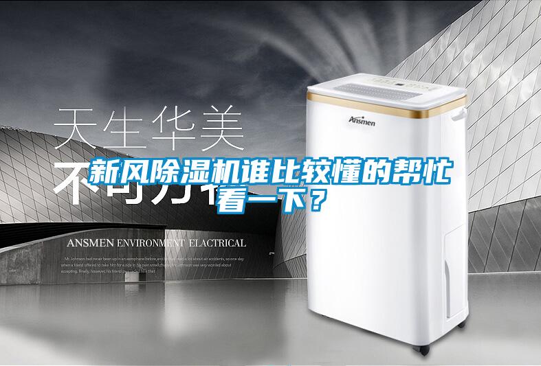 新风除湿机谁比较懂的帮忙看一下？