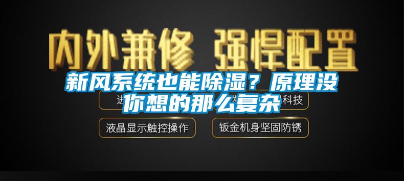 新风系统也能除湿？原理没你想的那么复杂