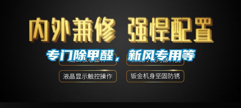 专门除甲醛，新风专用等