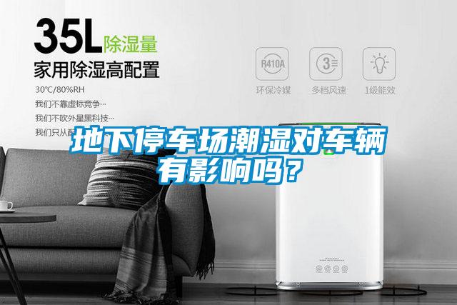 地下停车场潮湿对车辆有影响吗？