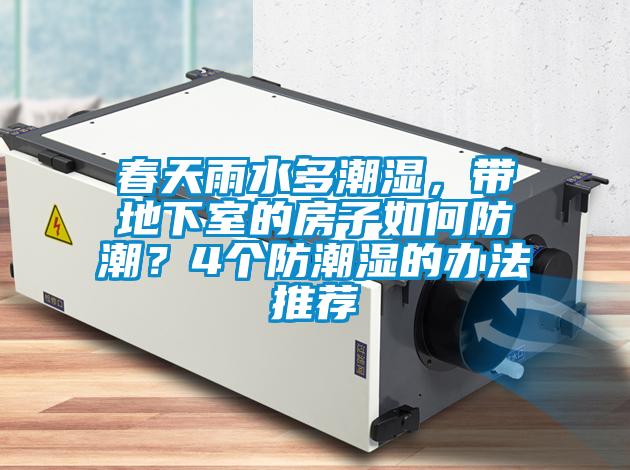 春天雨水多潮湿，带地下室的房子如何防潮？4个防潮湿的办法推荐
