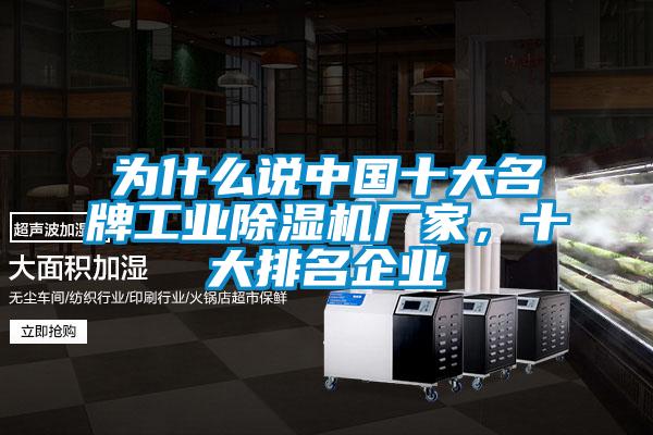 为什么说中国十大名牌工业除湿机厂家，十大排名企业