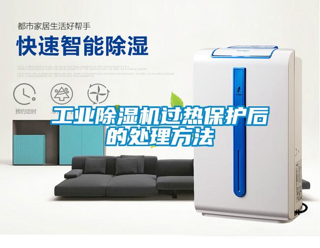 工业除湿机过热?；ず蟮拇矸椒?/></p>
						    <p style=