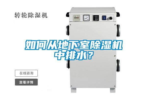 如何从地下室除湿机中排水？