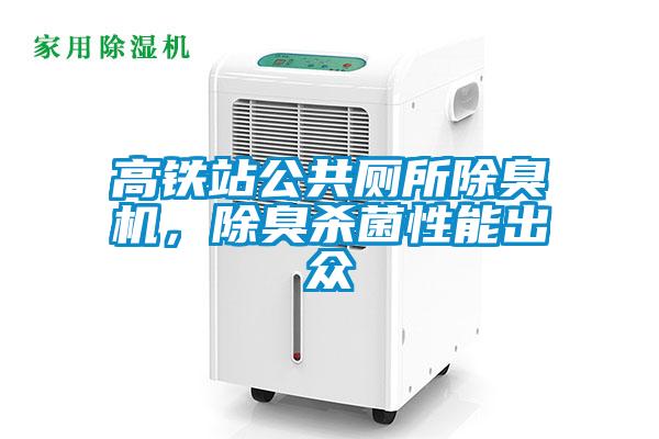 高铁站公共厕所除臭机，除臭杀菌性能出众