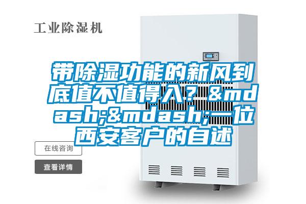 带除湿功能的新风到底值不值得入？——一位西安客户的自述
