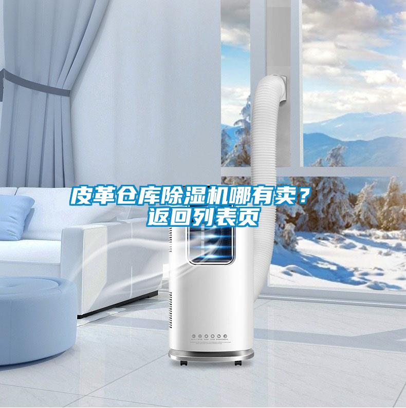 皮革仓库除湿机哪有卖？ 返回列表页