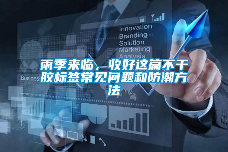 雨季来临，收好这篇不干胶标签常见问题和防潮方法
