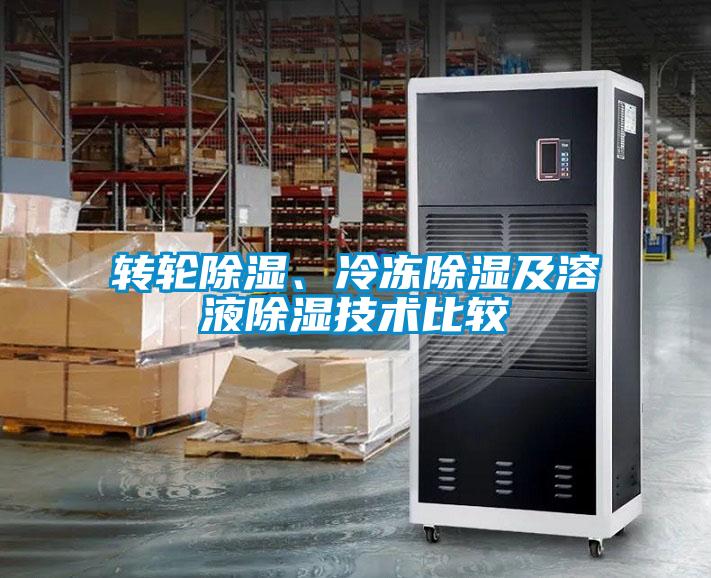 轉(zhuǎn)輪除濕、冷凍除濕及溶液除濕技術(shù)比較