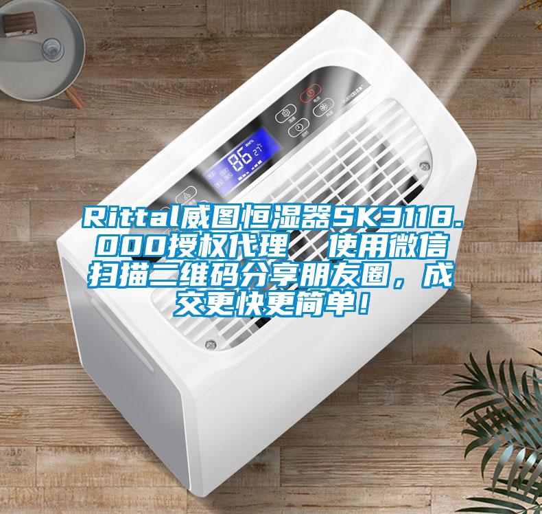Rittal威图恒湿器SK3118.000授权代理  使用微信扫描二维码分享朋友圈，成交更快更简单！