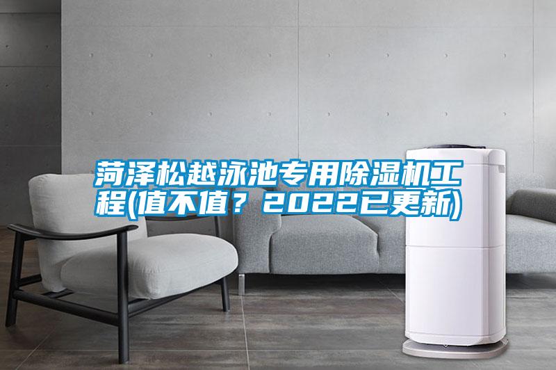 菏澤松越泳池專用除濕機工程(值不值？2022已更新)