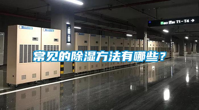 常见的除湿方法有哪些？