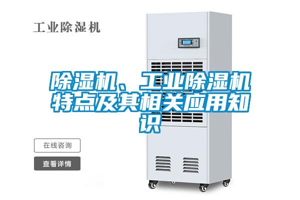 除湿机、工业除湿机特点及其相关应用知识