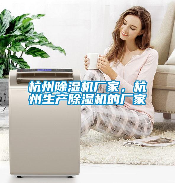 杭州除湿机厂家，杭州生产除湿机的厂家