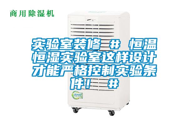 实验室装修 # 恒温恒湿实验室这样设计才能严格控制实验条件！ #
