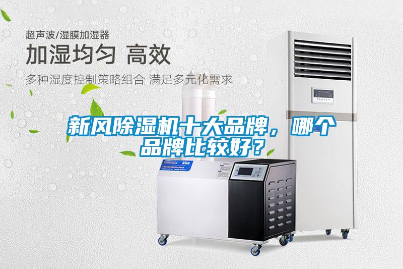 新风除湿机十大品牌，哪个品牌比较好？